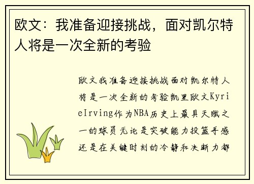 欧文：我准备迎接挑战，面对凯尔特人将是一次全新的考验