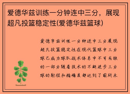 爱德华兹训练一分钟连中三分，展现超凡投篮稳定性(爱德华兹篮球)