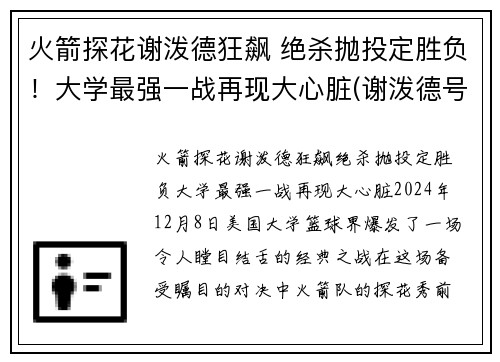 火箭探花谢泼德狂飙 绝杀抛投定胜负！大学最强一战再现大心脏(谢泼德号飞船)