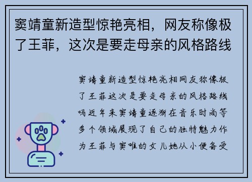 窦靖童新造型惊艳亮相，网友称像极了王菲，这次是要走母亲的风格路线吗？