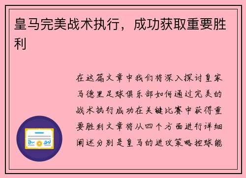 皇马完美战术执行，成功获取重要胜利