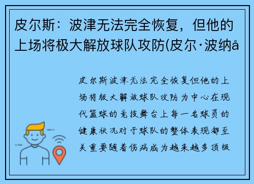 皮尔斯：波津无法完全恢复，但他的上场将极大解放球队攻防(皮尔·波纳尔)