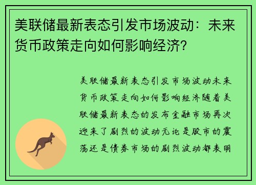 美联储最新表态引发市场波动：未来货币政策走向如何影响经济？