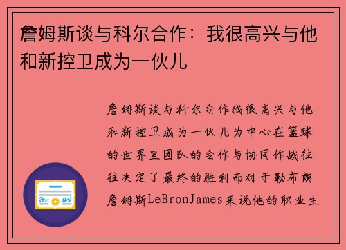 詹姆斯谈与科尔合作：我很高兴与他和新控卫成为一伙儿