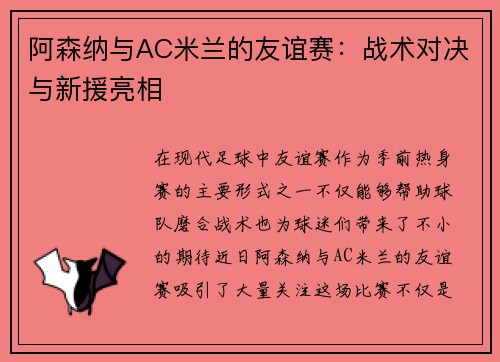 阿森纳与AC米兰的友谊赛：战术对决与新援亮相