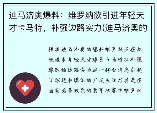 迪马济奥爆料：维罗纳欲引进年轻天才卡马特，补强边路实力(迪马济奥的转会可信度)