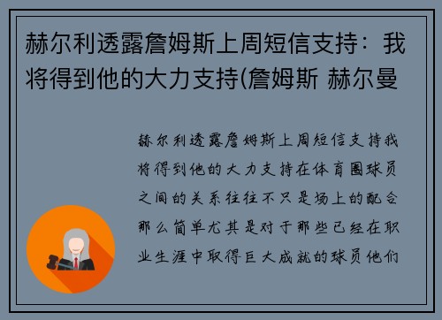 赫尔利透露詹姆斯上周短信支持：我将得到他的大力支持(詹姆斯 赫尔曼)