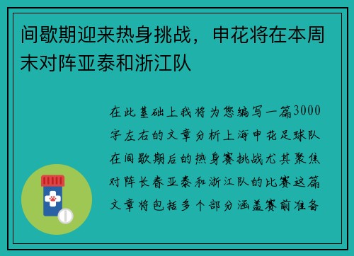 间歇期迎来热身挑战，申花将在本周末对阵亚泰和浙江队