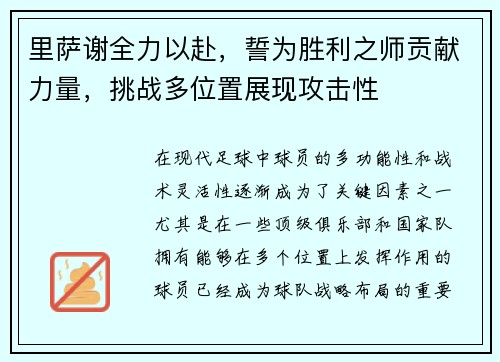 里萨谢全力以赴，誓为胜利之师贡献力量，挑战多位置展现攻击性