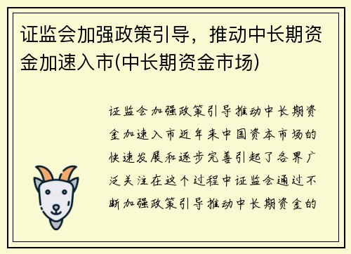 证监会加强政策引导，推动中长期资金加速入市(中长期资金市场)