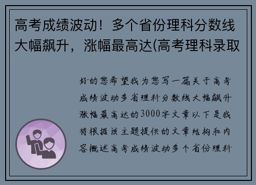 高考成绩波动！多个省份理科分数线大幅飙升，涨幅最高达(高考理科录取率)