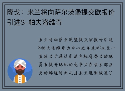 隆戈：米兰将向萨尔茨堡提交欧报价引进S-帕夫洛维奇