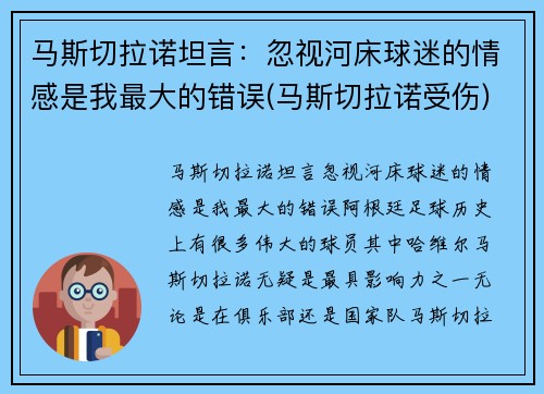 马斯切拉诺坦言：忽视河床球迷的情感是我最大的错误(马斯切拉诺受伤)