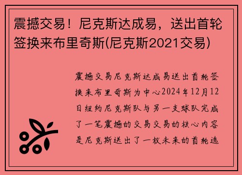 震撼交易！尼克斯达成易，送出首轮签换来布里奇斯(尼克斯2021交易)