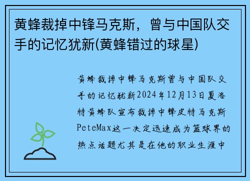 黄蜂裁掉中锋马克斯，曾与中国队交手的记忆犹新(黄蜂错过的球星)