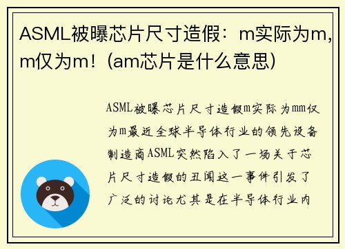 ASML被曝芯片尺寸造假：m实际为m，m仅为m！(am芯片是什么意思)