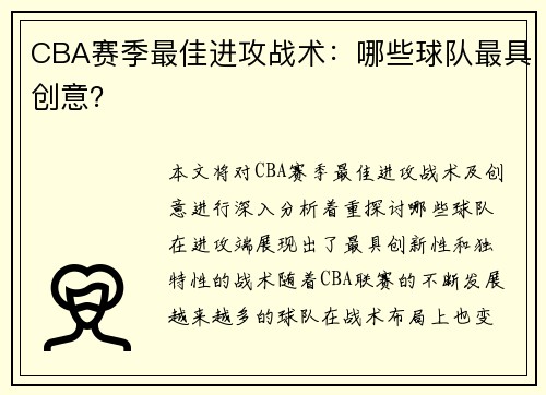 CBA赛季最佳进攻战术：哪些球队最具创意？