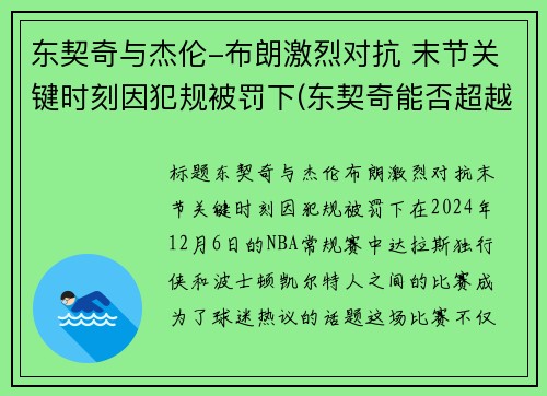 东契奇与杰伦-布朗激烈对抗 末节关键时刻因犯规被罚下(东契奇能否超越詹姆斯)