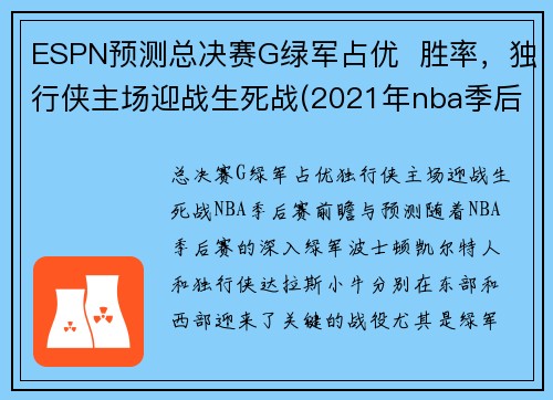 ESPN预测总决赛G绿军占优  胜率，独行侠主场迎战生死战(2021年nba季后赛独行侠对快船)