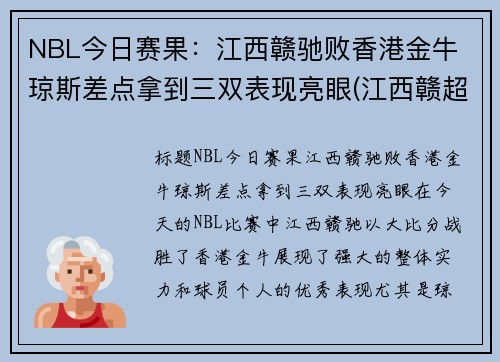 NBL今日赛果：江西赣驰败香港金牛 琼斯差点拿到三双表现亮眼(江西赣超联赛)