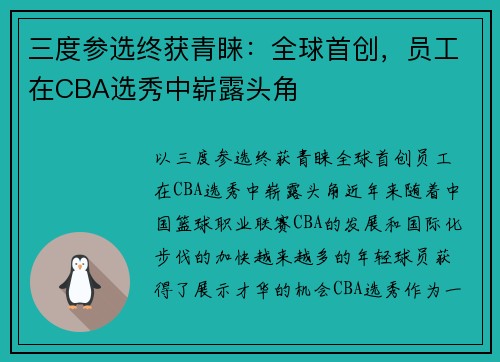 三度参选终获青睐：全球首创，员工在CBA选秀中崭露头角