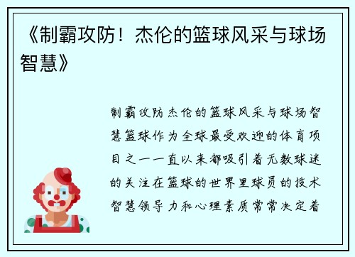 《制霸攻防！杰伦的篮球风采与球场智慧》