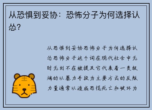 从恐惧到妥协：恐怖分子为何选择认怂？