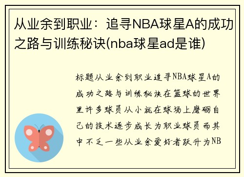 从业余到职业：追寻NBA球星A的成功之路与训练秘诀(nba球星ad是谁)
