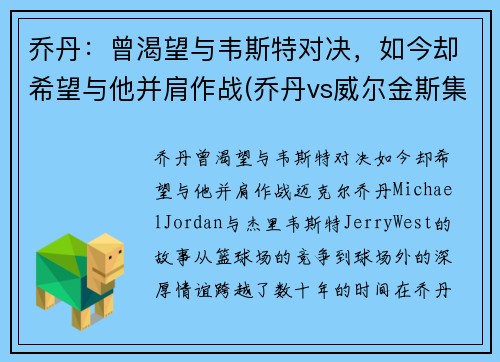 乔丹：曾渴望与韦斯特对决，如今却希望与他并肩作战(乔丹vs威尔金斯集锦)