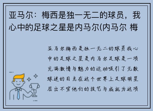 亚马尔：梅西是独一无二的球员，我心中的足球之星是内马尔(内马尔 梅西 苏亚雷斯)
