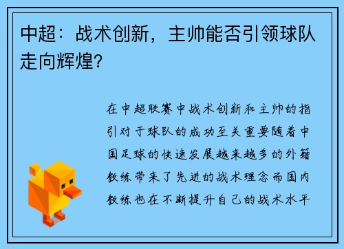 中超：战术创新，主帅能否引领球队走向辉煌？