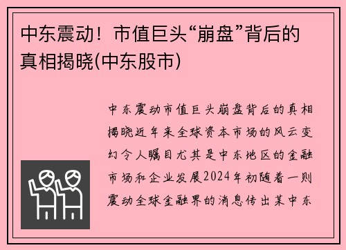 中东震动！市值巨头“崩盘”背后的真相揭晓(中东股市)