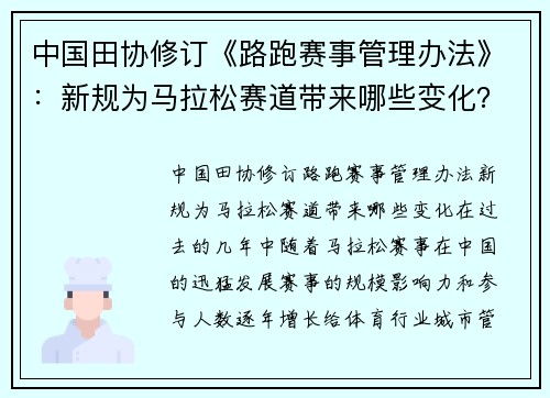 中国田协修订《路跑赛事管理办法》：新规为马拉松赛道带来哪些变化？