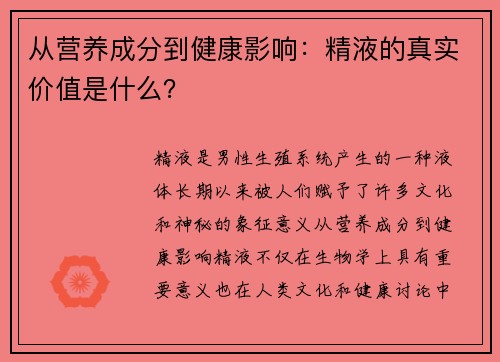 从营养成分到健康影响：精液的真实价值是什么？