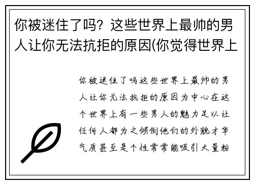你被迷住了吗？这些世界上最帅的男人让你无法抗拒的原因(你觉得世界上最帅的男生)