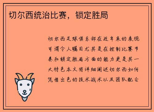 切尔西统治比赛，锁定胜局