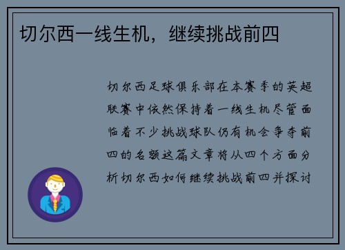 切尔西一线生机，继续挑战前四