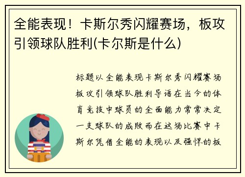 全能表现！卡斯尔秀闪耀赛场，板攻引领球队胜利(卡尔斯是什么)