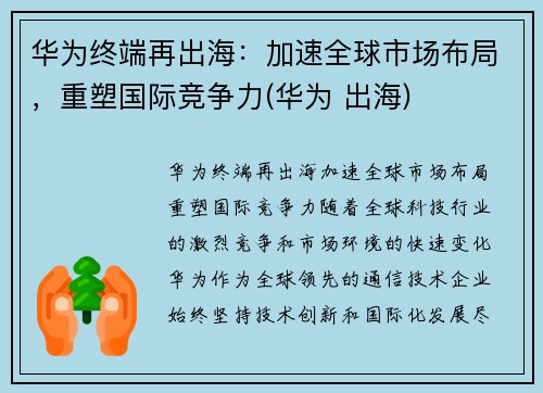 华为终端再出海：加速全球市场布局，重塑国际竞争力(华为 出海)