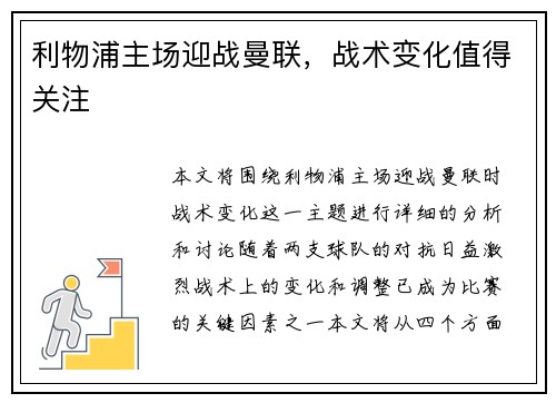 利物浦主场迎战曼联，战术变化值得关注