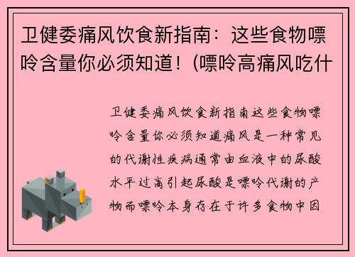 卫健委痛风饮食新指南：这些食物嘌呤含量你必须知道！(嘌呤高痛风吃什么好)